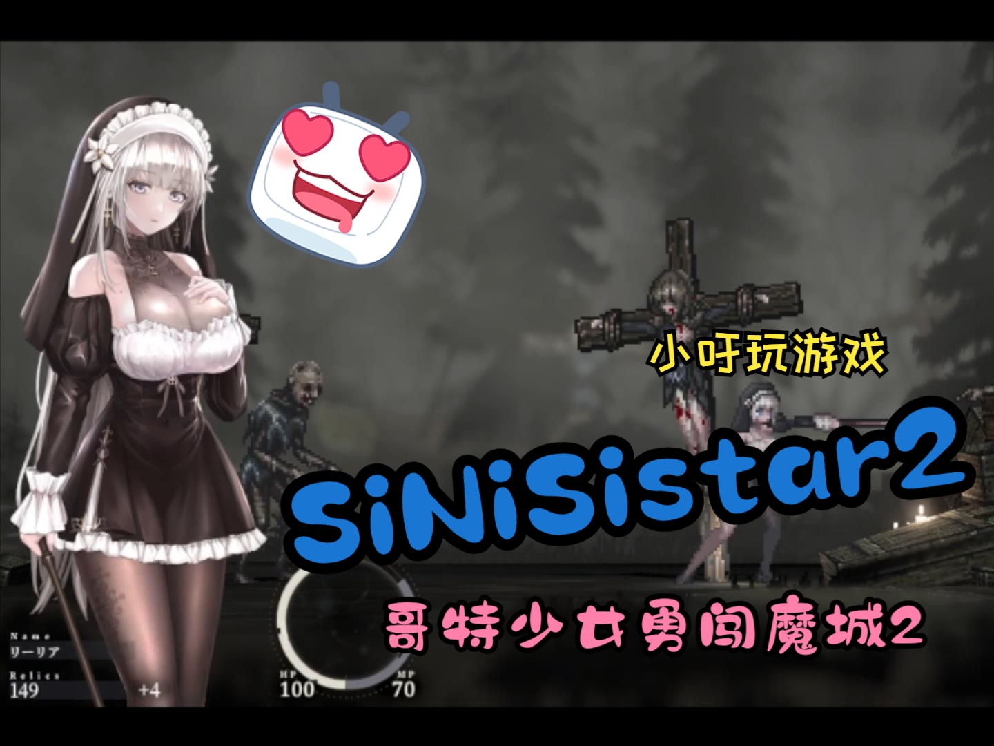 [图]SiNiSistar2：哥特少女勇闯魔城2 ver2.07