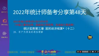 2022年最新统计师备考分享48 统计实务第三章国民经济核算（十二）  2021版教材中级统计师。要点：（结尾有红包）28、资产负债表的通俗理解