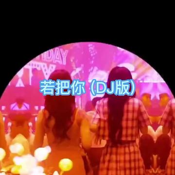 [图]若把你 dj 完整版