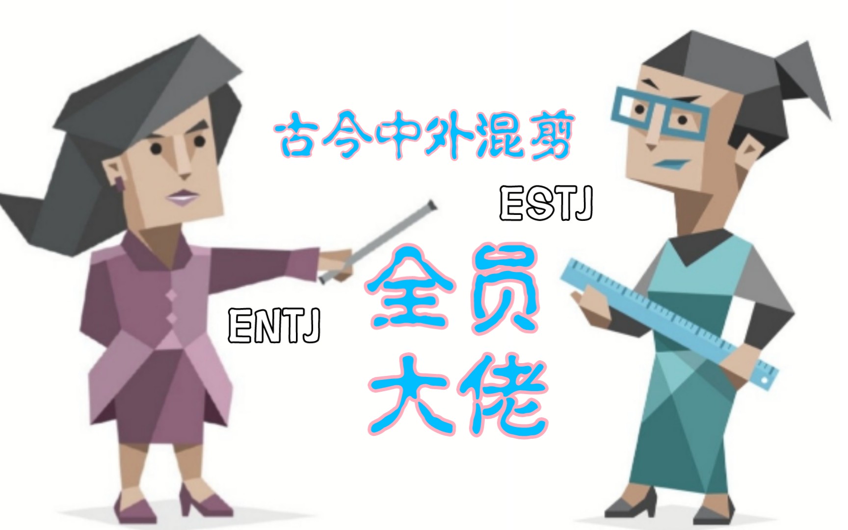 [图]【卷王对狙】mbti｜ENTJ和ESTJ鲨疯了