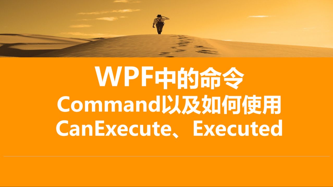 C#/WPF中的命令Command以及如何使用CanExecute、Executed哔哩哔哩bilibili