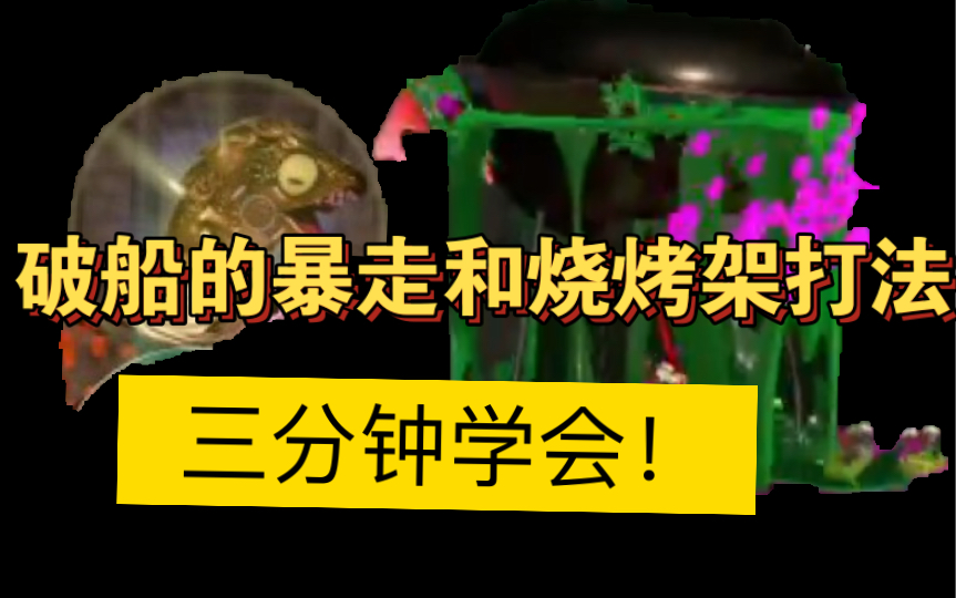 [图]进来预习！三分钟学会破船的暴走和烧烤架怎么打！【splatoon3】【斯普拉遁3】