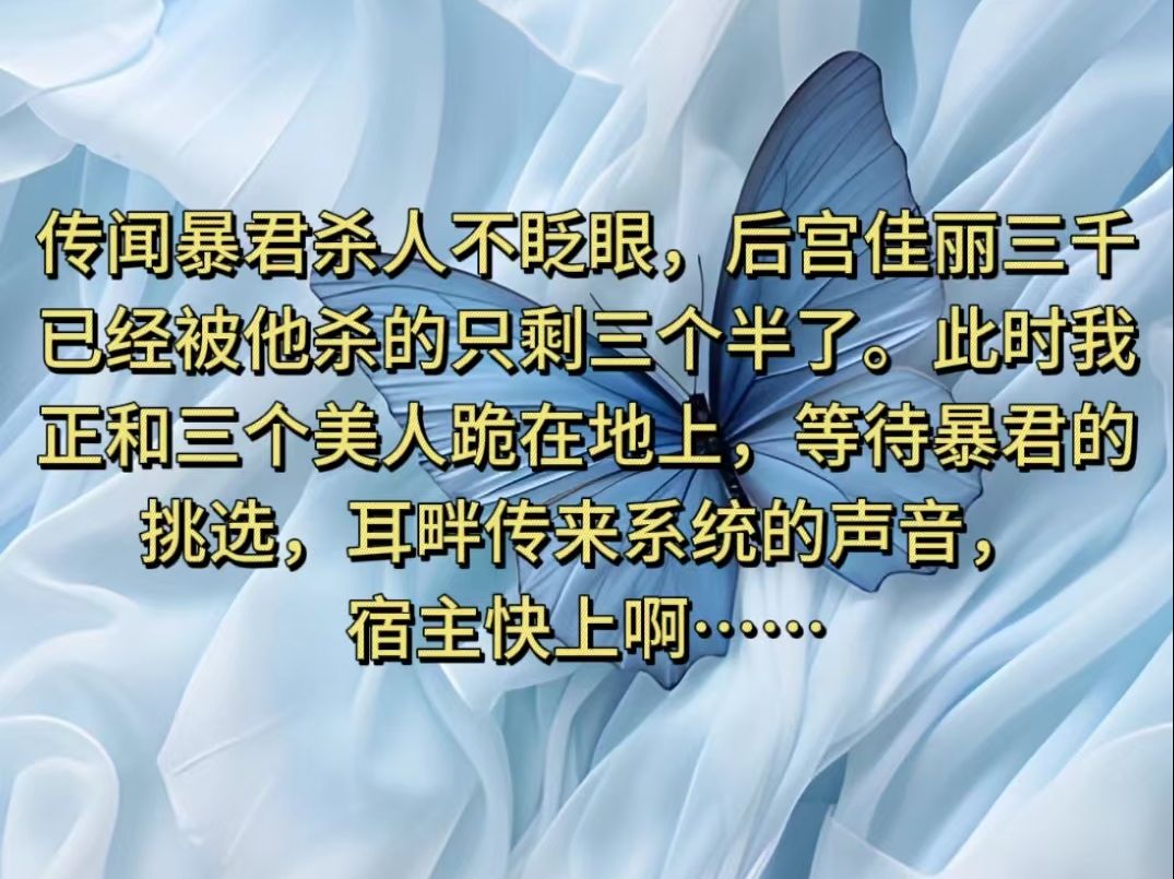 [图]茗《白月宫计》传闻暴君杀人不眨眼，后宫佳丽三千，已经被他杀的只剩三个半了。此时我正和三个美人跪在地上，等待暴君的挑选，耳畔传来系统的声音，宿主快上啊····