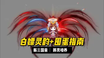 Video herunterladen: 【新三国杀】如何积攒灵韵石，光靠白嫖也能让将灵宝宝茁壮成长！