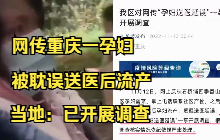 网传重庆一孕妇被耽误送医后流产,当地:已开展调查哔哩哔哩bilibili