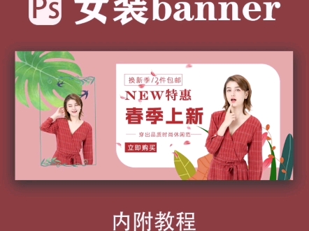 banner图女装海报设计|Ps每日一练(内附教程)哔哩哔哩bilibili