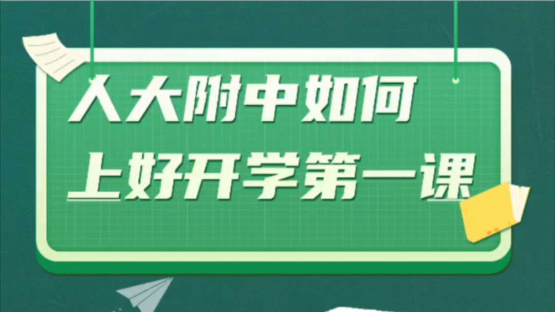 开学季,人大附中如何给家长上好开学第一课?聪明的孩子都转发给家长看了.哔哩哔哩bilibili