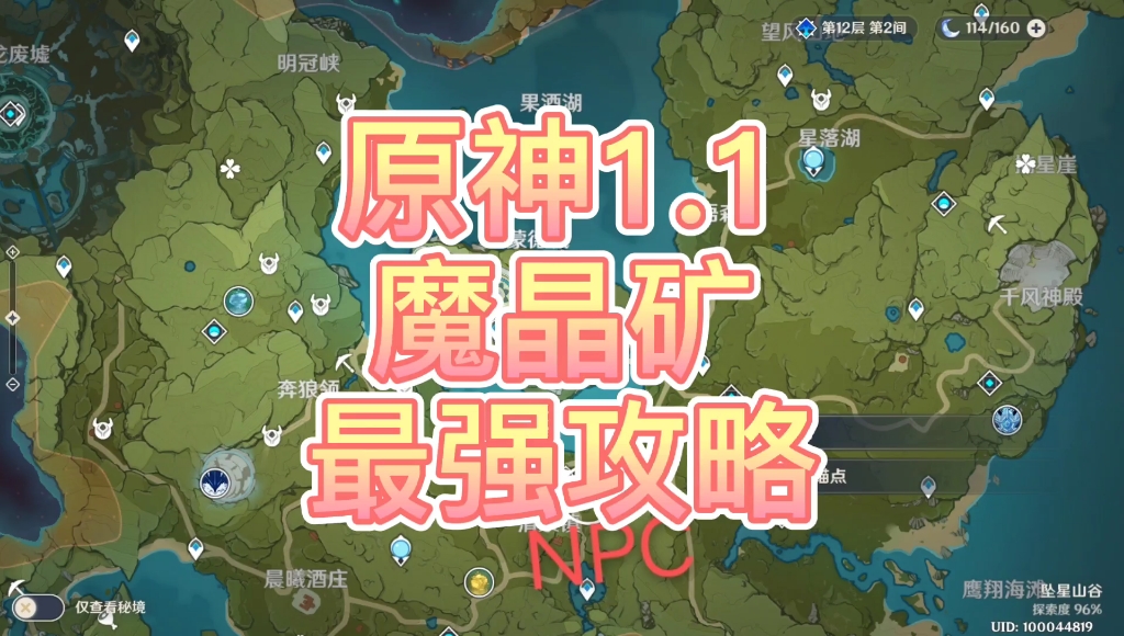 【原神】1.1魔晶矿,最强介绍!