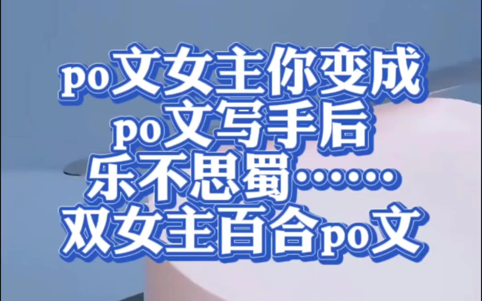 【双女主/po文】po文女主你x身为主编的她哔哩哔哩bilibili