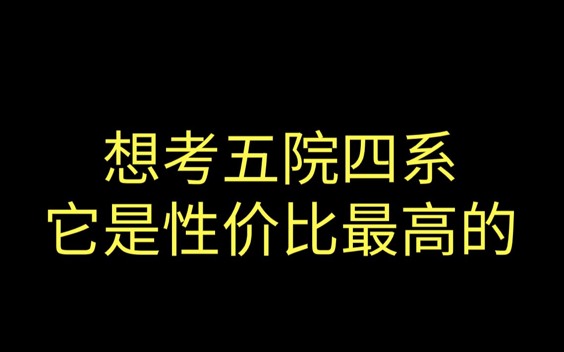 为什么它是五院四系里面最好考的!哔哩哔哩bilibili