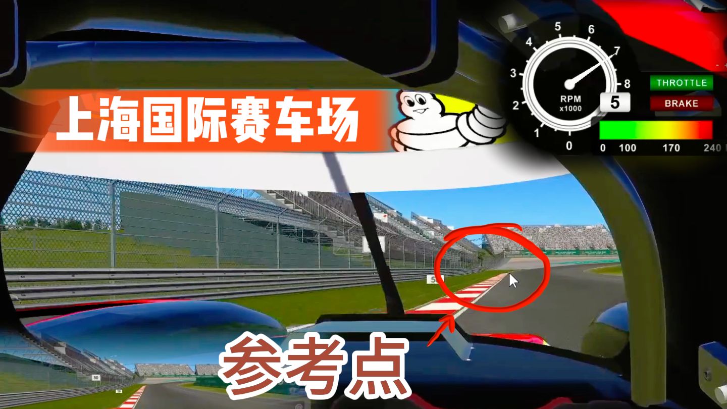 【赛道快速指南】上海国际赛车场 LMP3 Road to HEC哔哩哔哩bilibili