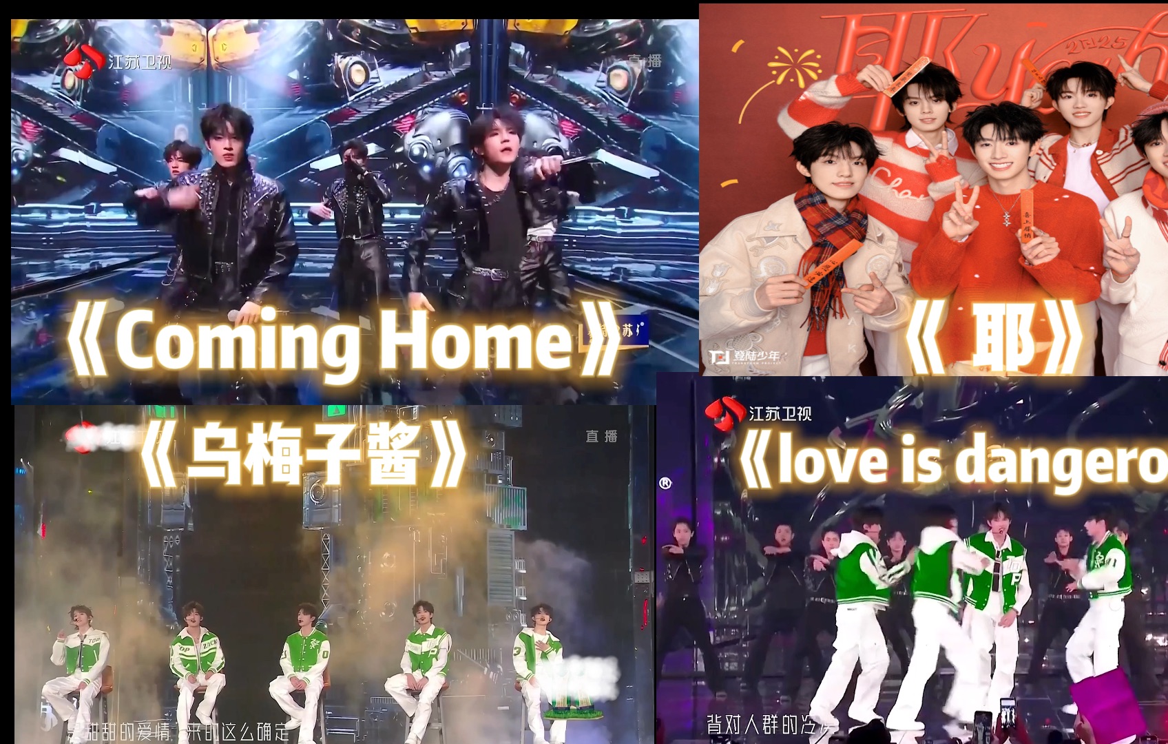 [图]【TOP登陆少年】新歌《耶》+三个跨年舞台（高清化）《Coming Home》+《乌梅子酱》+《LOVE IS DANGEROUS》