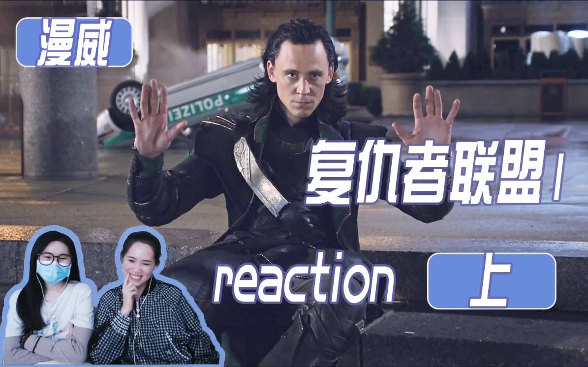 [图]【复仇者联盟1 reaction 上】