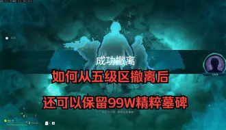 下载视频: [COD20僵尸模式 ]如何从五级区出来后还可以保留99w精粹墓碑方法及风水宝地选址