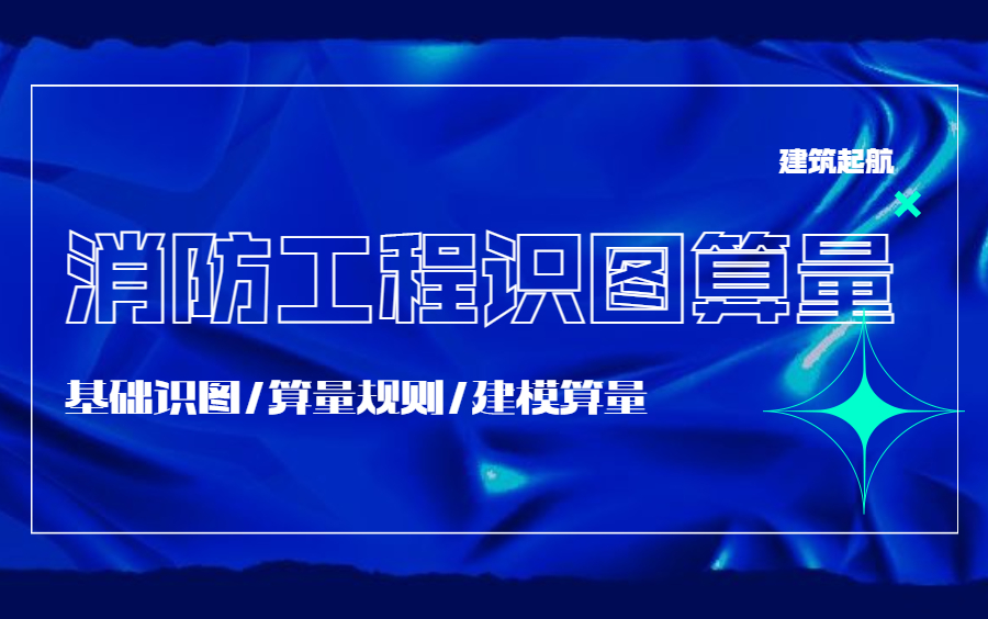 广联达安装消防建模/安装消防电气/安装消防给排水/消防工程造价/消防识图/消防预算/安装工程造价/安装工程/安装工程识图/安装计量/安装工程预算哔哩哔哩...