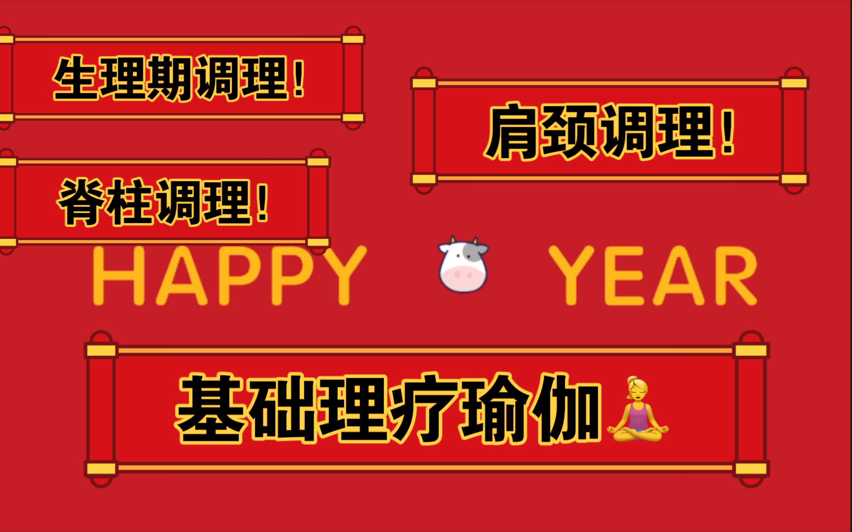 *新年快乐*【派健康 低强度瑜伽理疗|自用】生理期友好!肩颈调理!脊柱调理!基础理疗瑜伽一个视频,够!哔哩哔哩bilibili