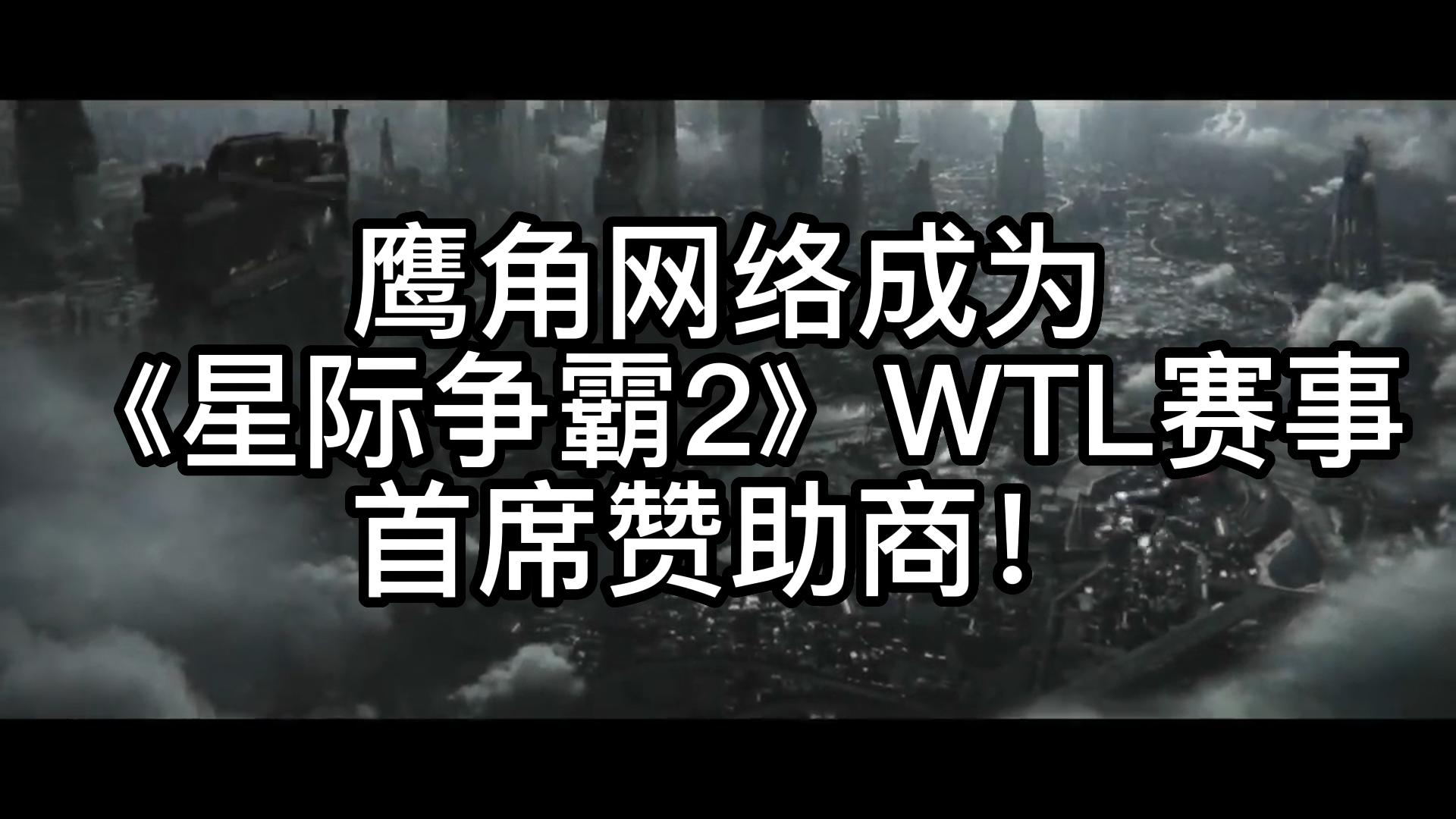 鹰角网络成为《星际争霸2》WTL赛事首席赞助商!哔哩哔哩bilibili星际争霸2