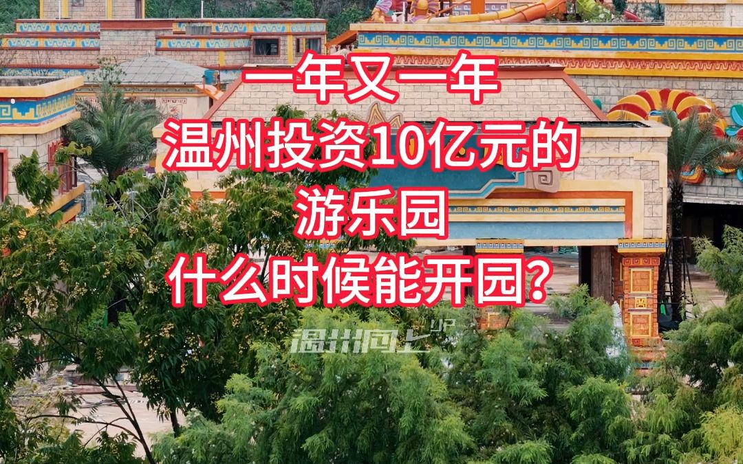 一年又一年,温州投资10亿的水上乐园,什么时候能开园迎客?哔哩哔哩bilibili