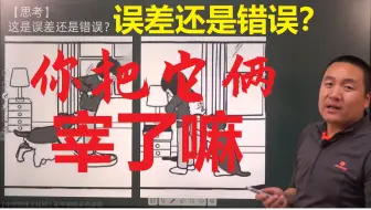 【教学片段】这是误差还是错误？【中学物理王超群】