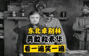 Скачать видео: 东北话搞笑配音，东北卓别林，勇敢救素华，看一遍笑一遍