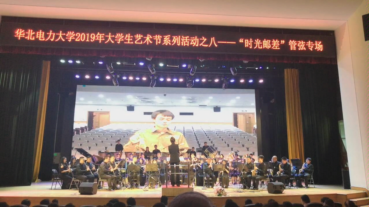 [图]《青春舞曲》2019年华北电力大学时光邮差管弦专场