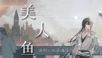 【乐正龙牙AI】《美人鱼》——“传说中你为爱甘心被搁浅…”【原创PV付】