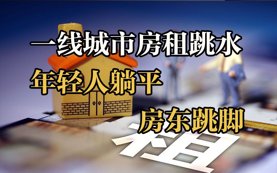 一线城市房租跳水,你今年的房租下降了多少?哔哩哔哩bilibili