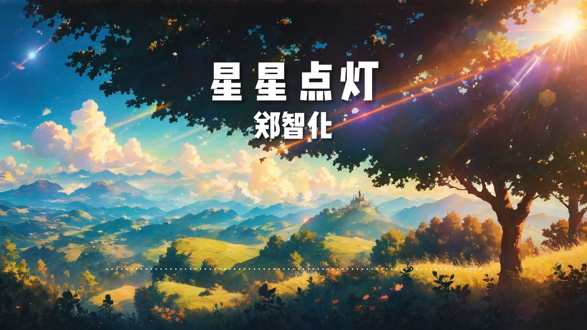 [图]经典歌曲《星星点灯》-郑智化【无损音质】