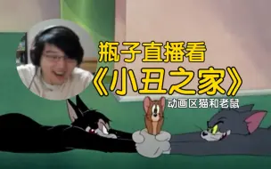 Download Video: 【瓶子君152】直播看动画区猫和老鼠《小丑之家》，“哪里粗俗了，我觉得不粗俗啊”