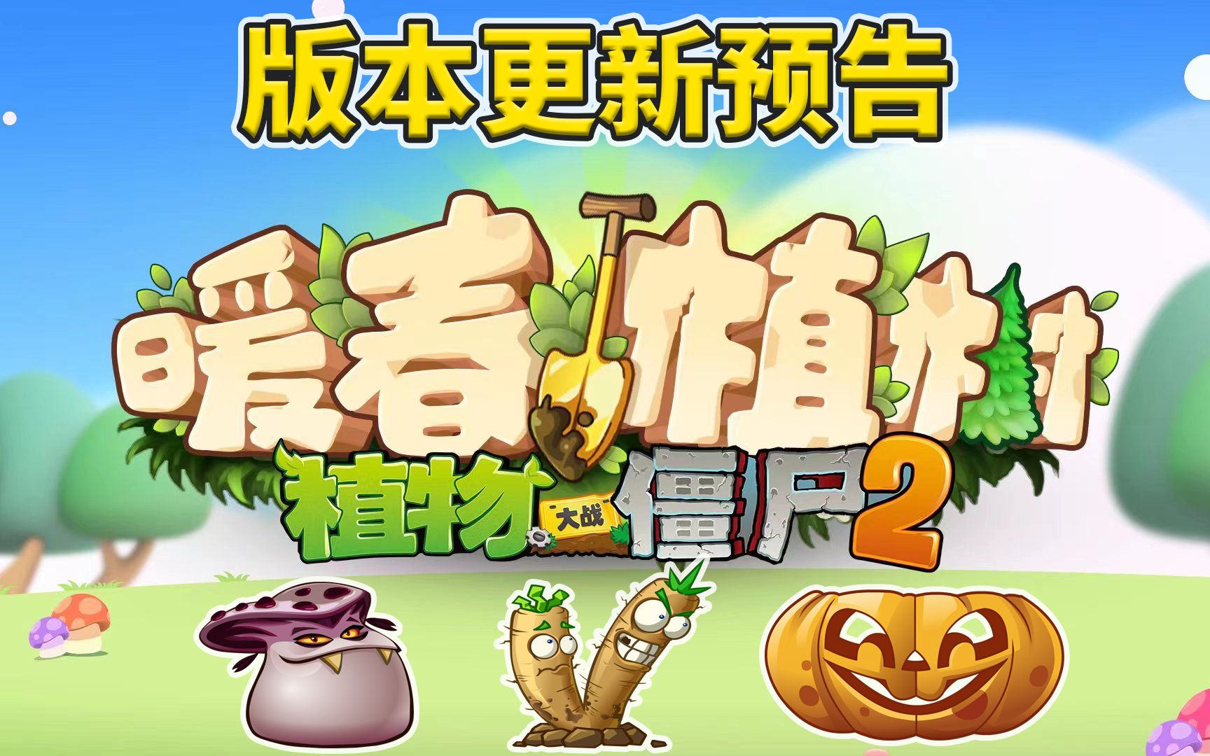 [图]植物大战僵尸2：更新临近，植物节版本预告！