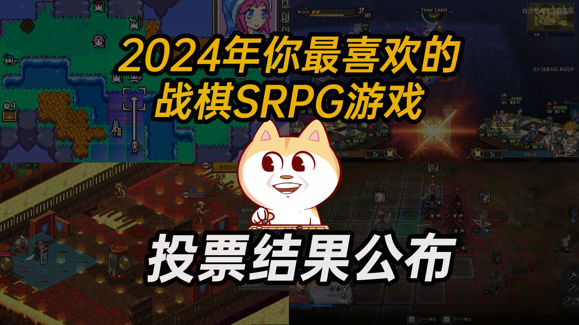 [图]2024年你最喜欢的战棋SRPG游戏投票结果公布