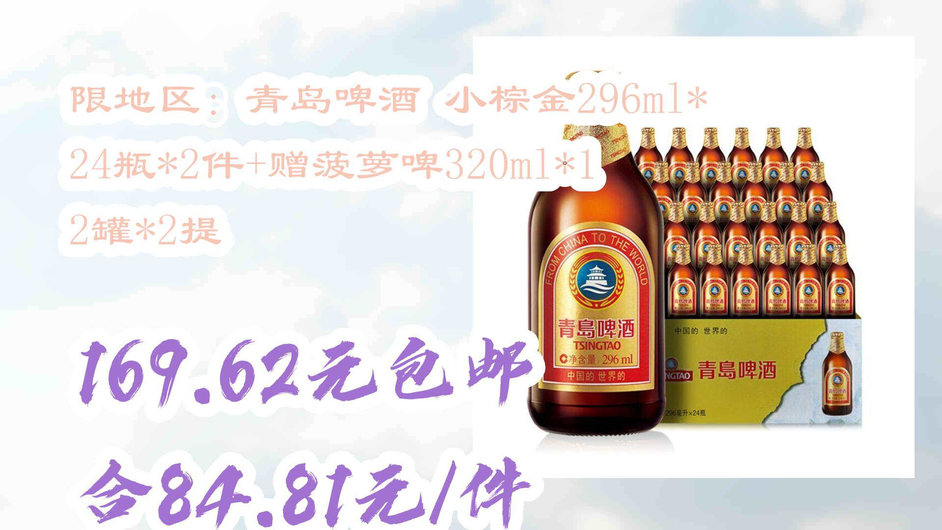 【好价!】限地区:青岛啤酒 小棕金296ml*24瓶*2件+赠菠萝啤320ml*12罐*2提 169.62元包邮合84.81元/件哔哩哔哩bilibili