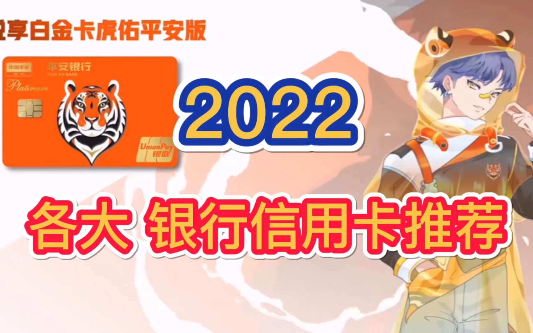 汇总2022年,各大银行信用卡推荐!信用卡申请攻略!哔哩哔哩bilibili