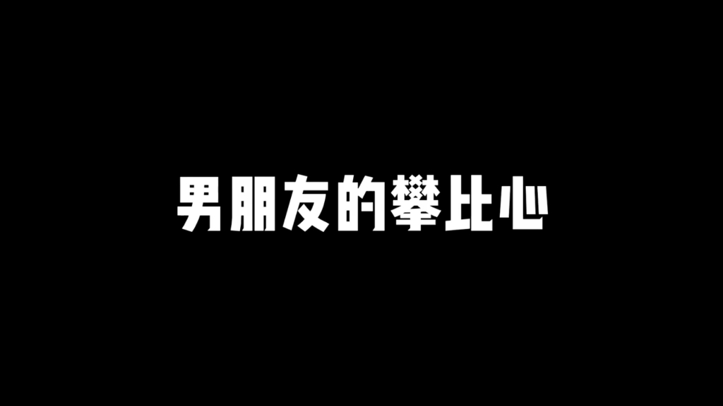 原来男生在寝室也会互相攀比女朋友送的礼物电子竞技热门视频