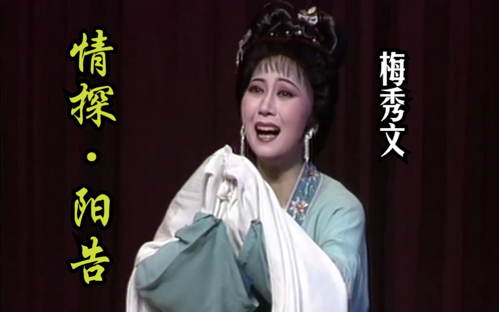 [图]越剧《情探·阳告》片段 (演唱：梅秀文)[2000越剧青年演员大奖赛]