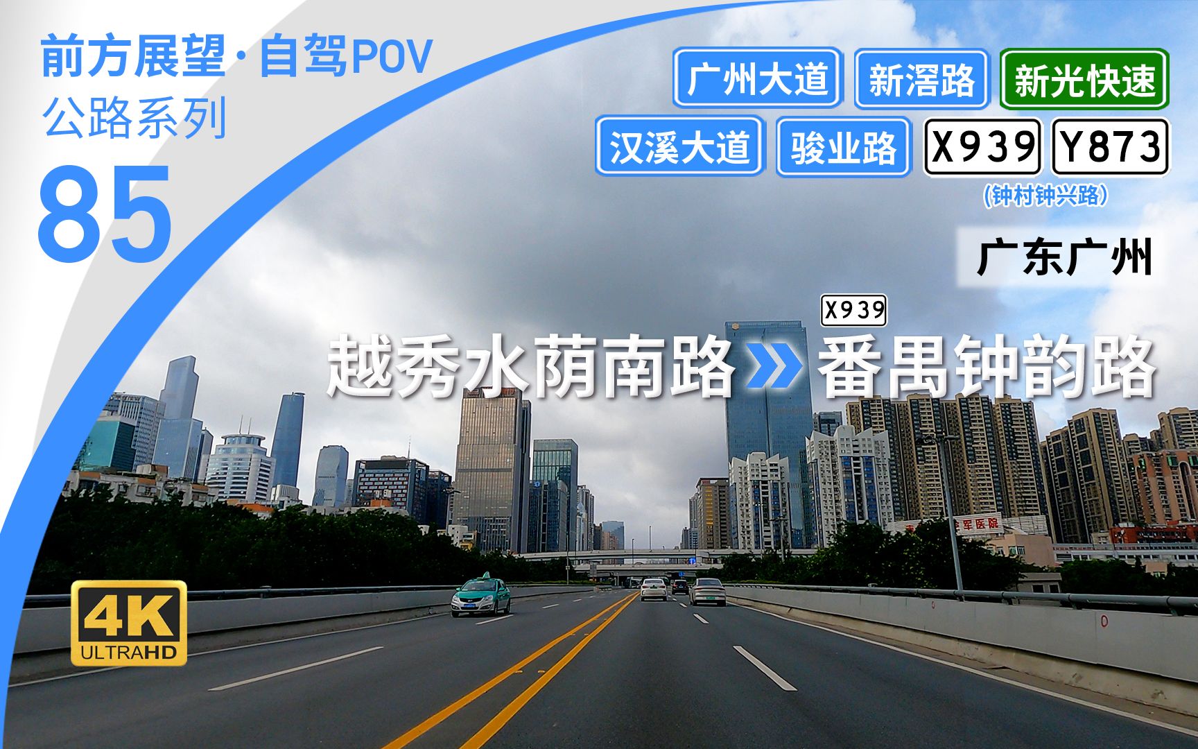 【公路POV】生机盎然的土地!广州天河CBD近观 广州大道新光快速——广州城区繁重通道 [广州 越秀水荫南路→X939番禺钟韵路] 22.9km 自驾行车记录...