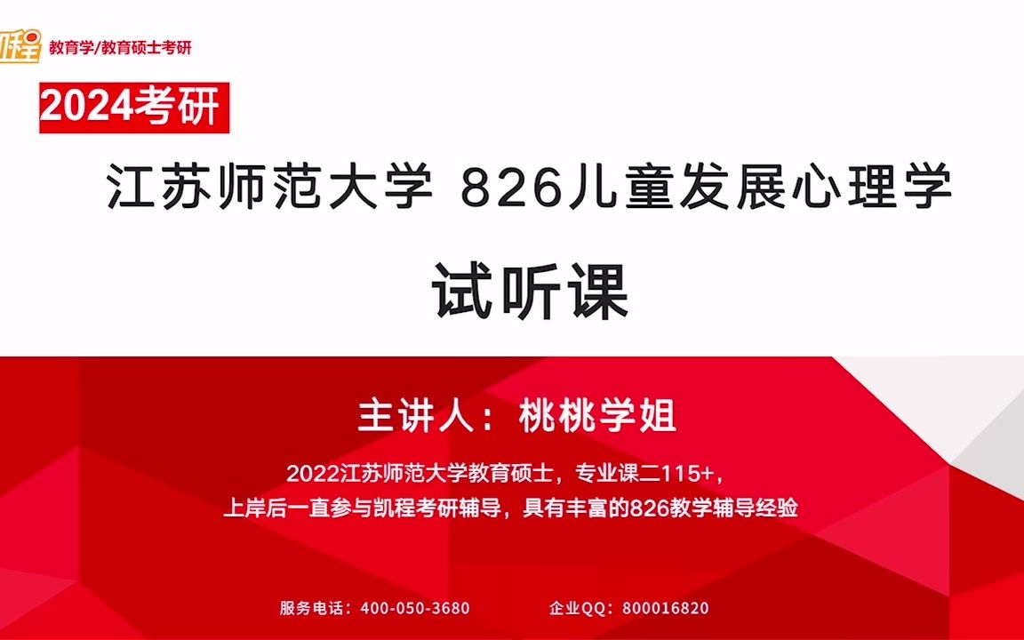 [图]24考研 江苏师范大学 826儿童发展心理学 精彩试听分享