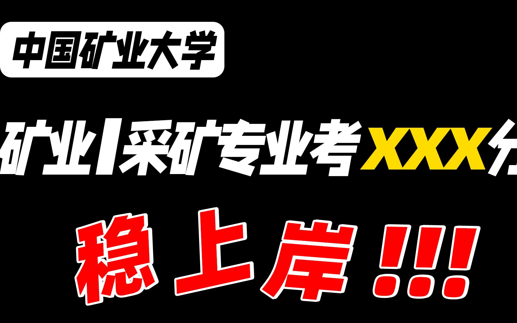 中国矿业大学 ▎矿大矿业工程(采矿)专业 ▎801矿山岩体力学A,考研难度,考多少分稳上岸哔哩哔哩bilibili