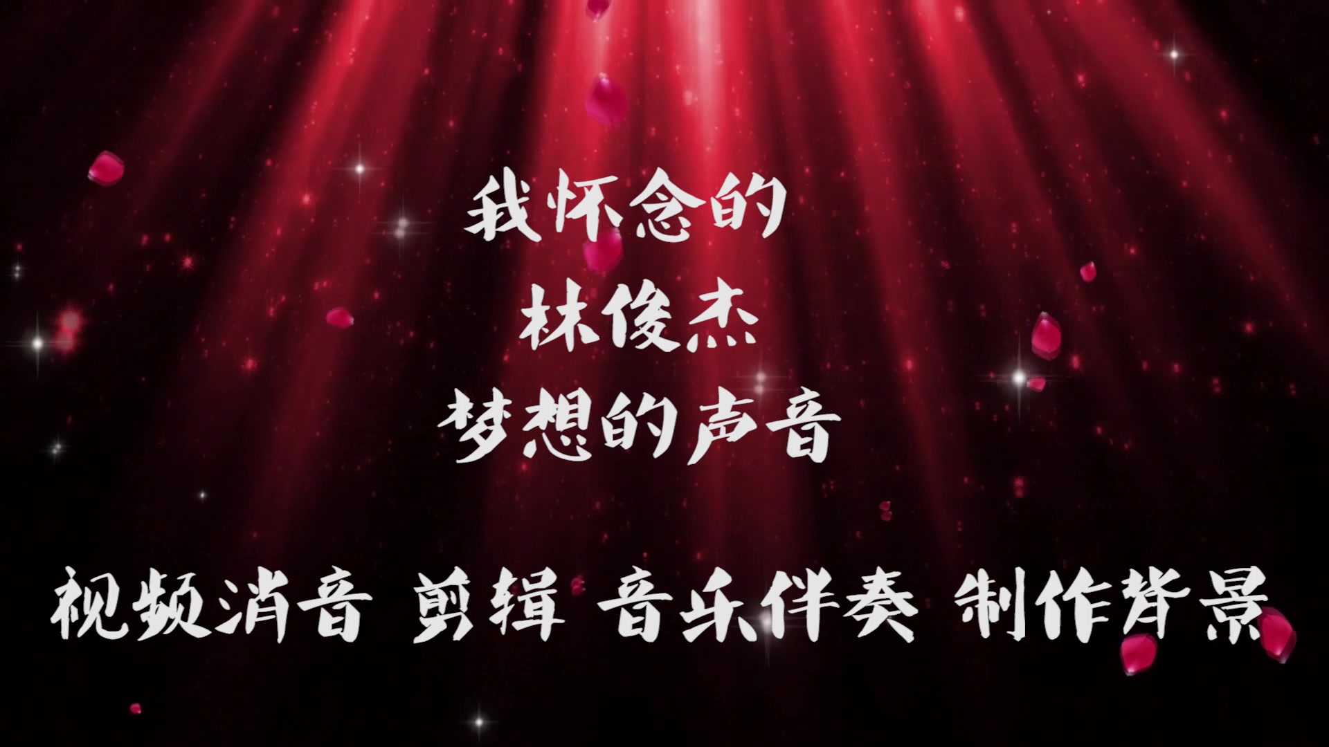 《我怀念的》 林俊杰 梦想的声音 bgm音乐歌曲消音伴奏 pr视频去人声