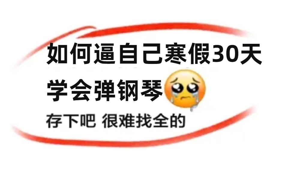 [图]【精华版】寒假30天如何逼自己快速学会弹钢琴？