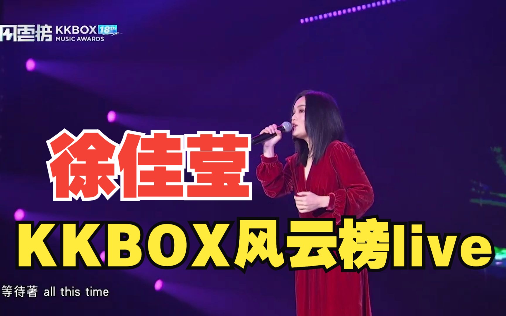 20230902【徐佳莹】 雏形  我很好骗  Ditto  准明星【第 18 届 KKBOX 音乐风云榜】哔哩哔哩bilibili