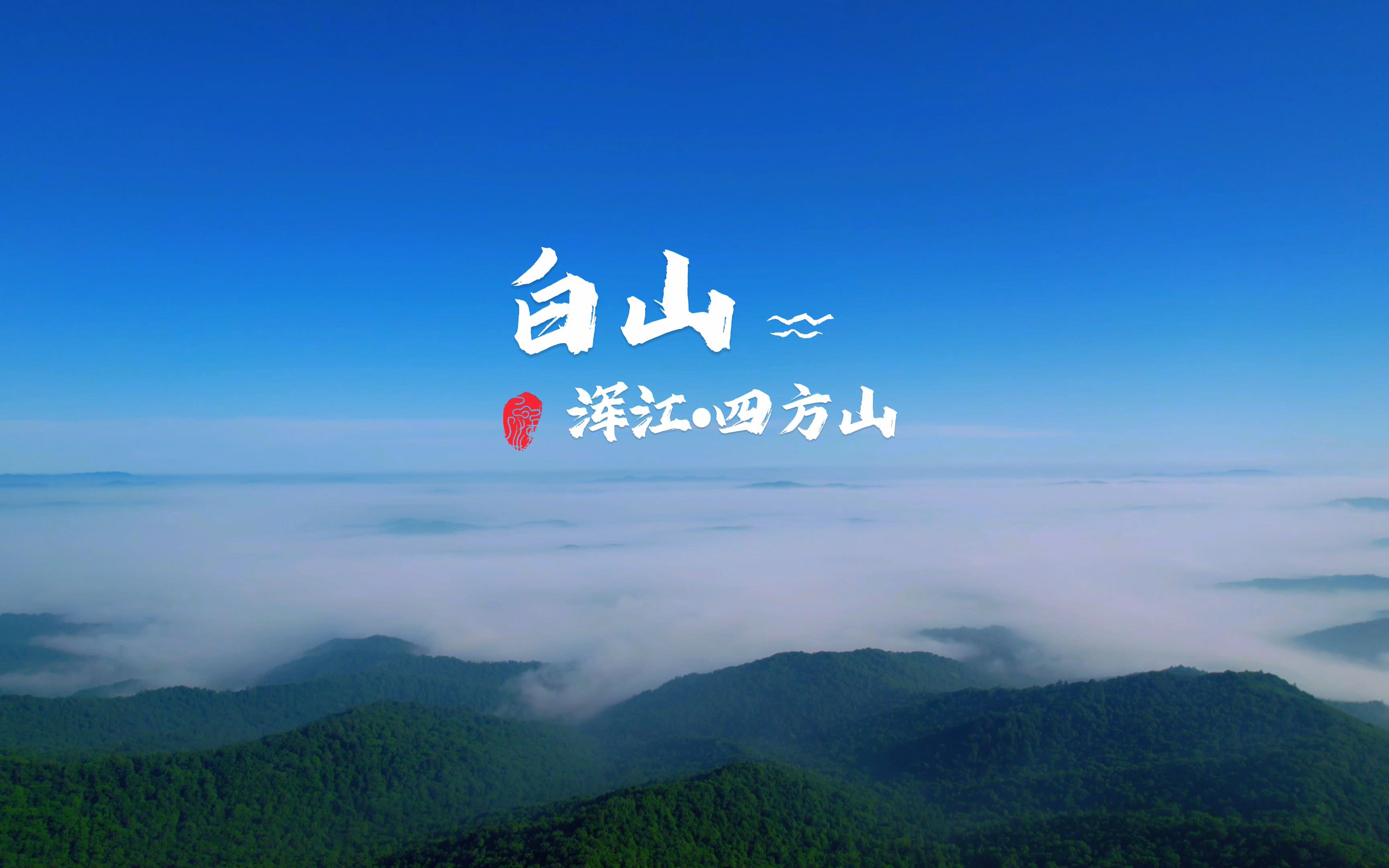 白山市能看高山日出,高山草原的四方山枫叶谷哔哩哔哩bilibili