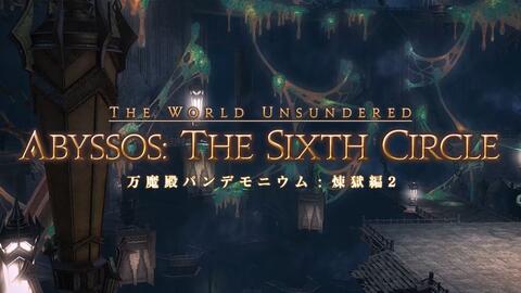 Ff14 90级6 2万魔殿炼狱篇普通2层 哔哩哔哩 Ff14 90级6 2万魔殿炼狱篇普通2层 哔哩哔哩