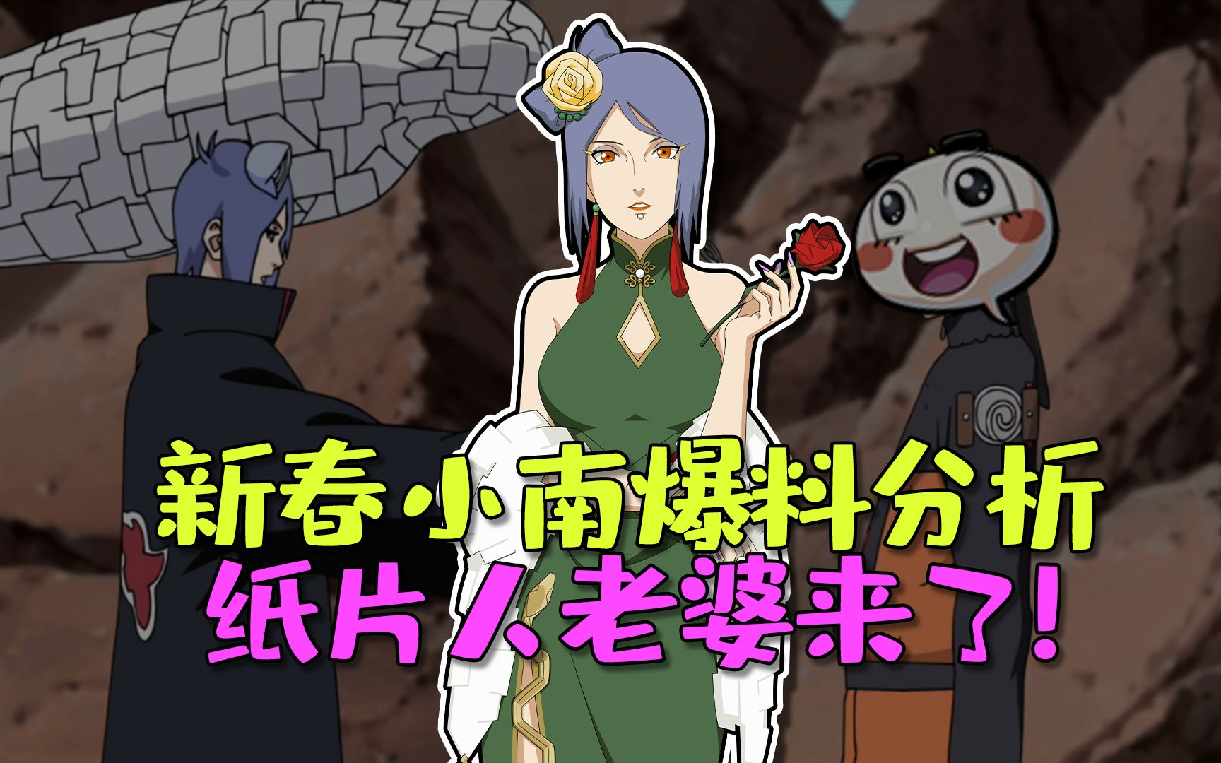 新春小南爆料分析,纸片人老婆来了!