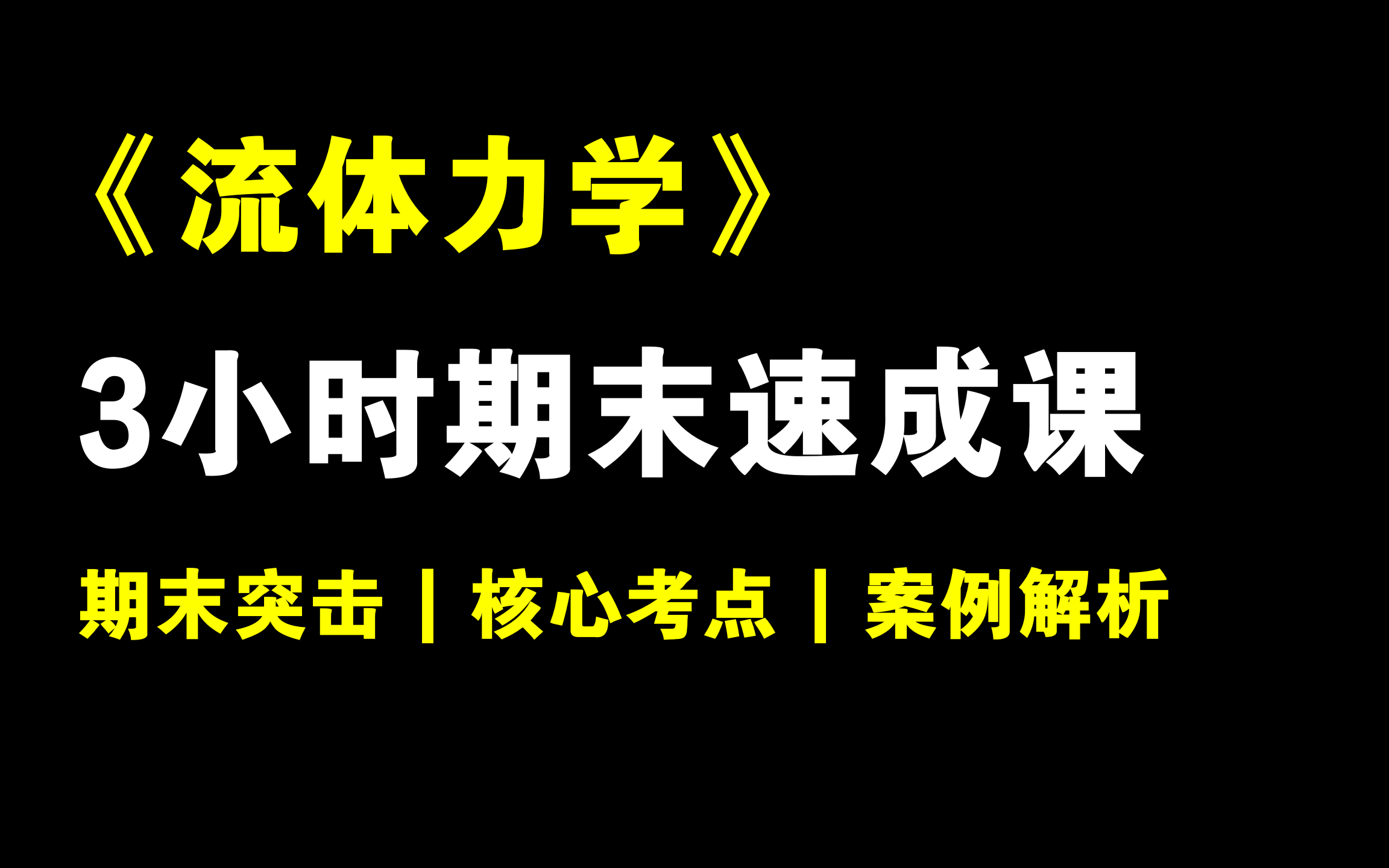 [图]《流体力学》3小时期末速成课！！！期末速成丨考前突击丨期末不挂科丨考点总结