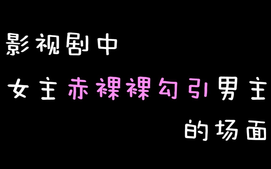 影视剧中女主【赤裸裸勾引】男主的场面~姑娘你庄重一点啊啊啊哔哩哔哩bilibili