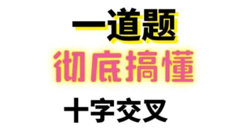 一道题让你彻底明白十字交叉法！