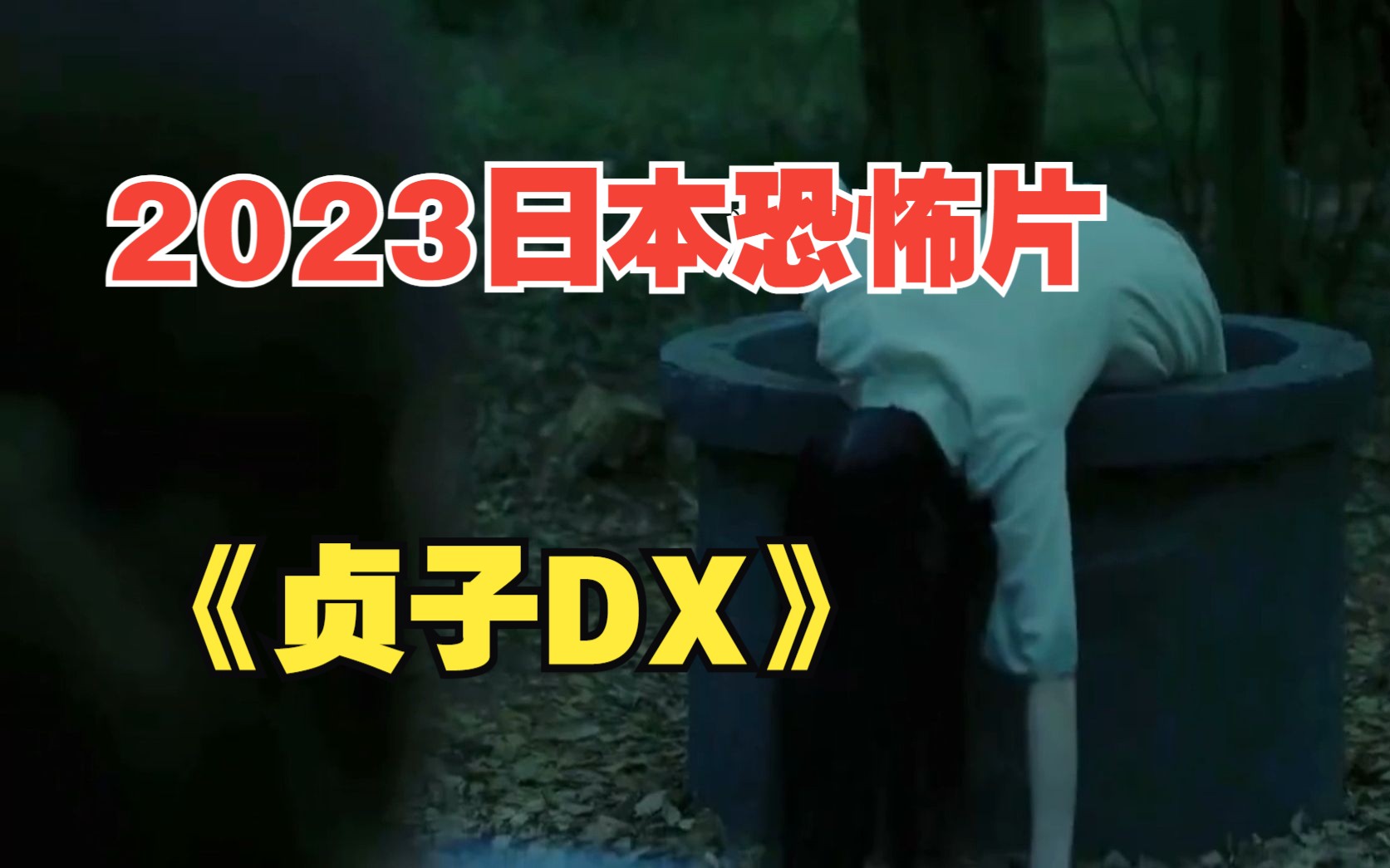 胆小慎入!8分钟看完2023日本最新恐怖电影《贞子DX》哔哩哔哩bilibili