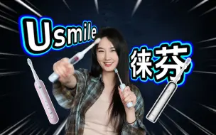 Download Video: 徕芬、usmile电动牙刷大比拼！到底谁更胜一筹！？都好还是都差！