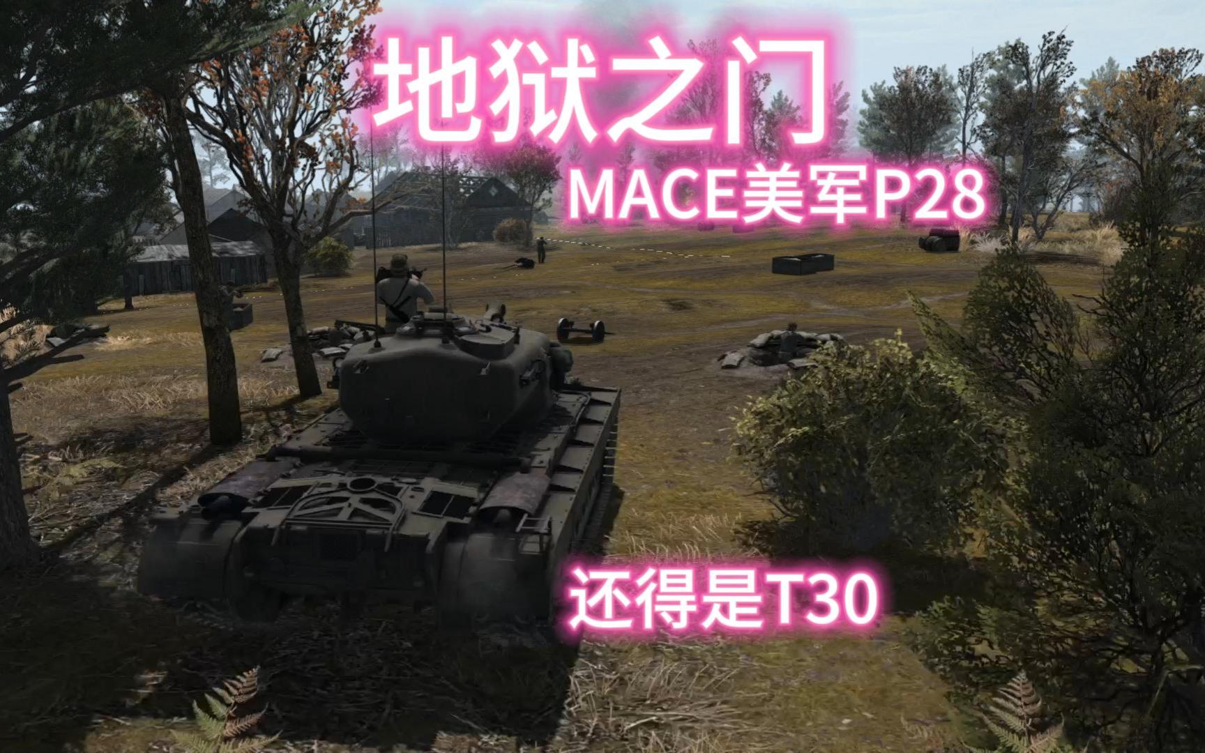 【地狱之门】MACE征服美军实况P28哔哩哔哩bilibili